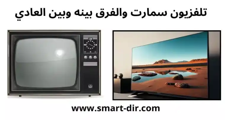 الفرق بين تلفزيون سمارت وتلفزيون عادي